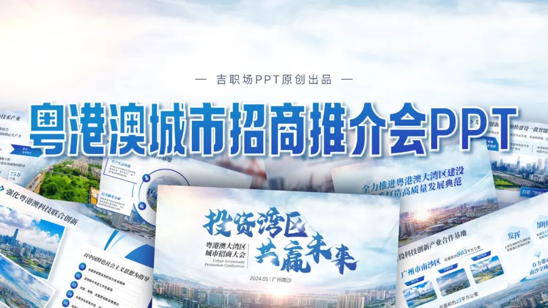 【模板】25页粤港澳城市招商推介会PPT，太哇塞了
