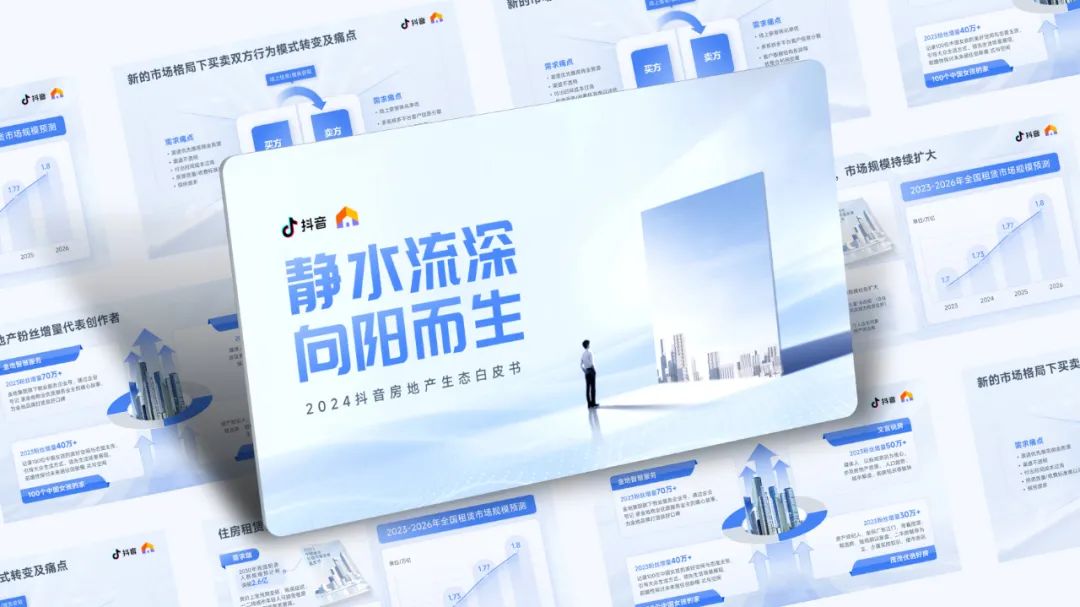 【复盘】给抖音房地产生态做了一份PPT，这配色百看不腻