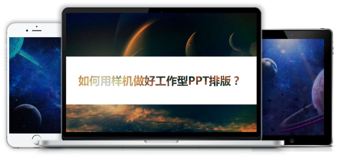 如何用样机做好工作型PPT排版？