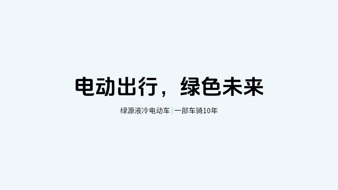 惊呆了!设计了一份绿源电动车PPT,同事说要购买一辆! PPT教程 惊呆了!设计了一份绿源电动车PPT,同事说要购买一辆!