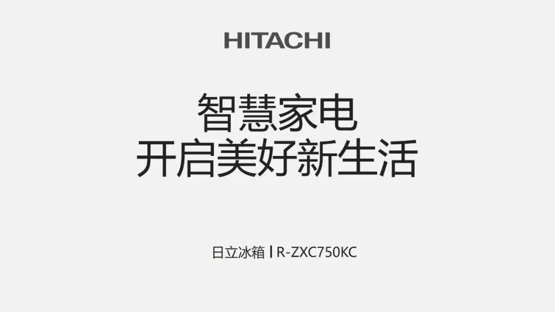 PPT教程  【复盘】给日立冰箱做了一份产品介绍PPT，这画面简直身临其境