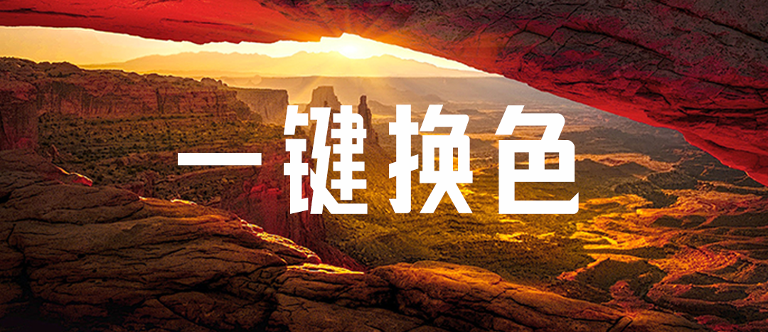 【教程】PPT一键换色，这种方法实在是太方便了