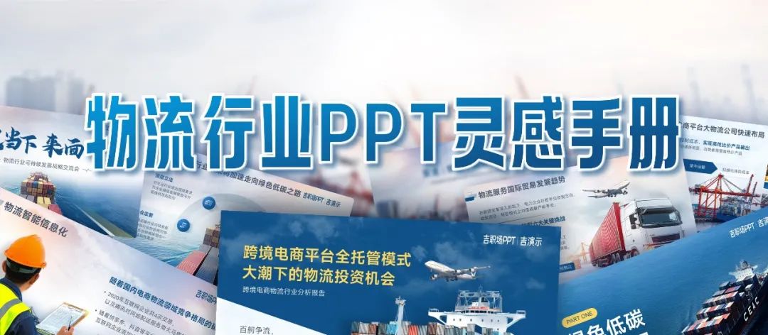【模板】25页物流行业PPT灵感手册，领导说：“太给力了”