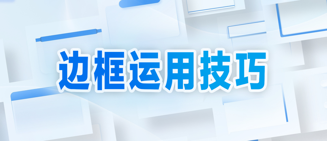 【教程】终于明白为什么要给PPT文字内容加边框了