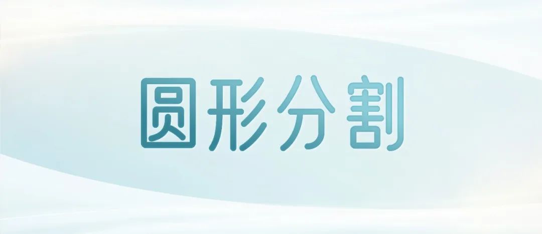 【教程】不允许你不知道价值300/页的图文PPT,是被圆形分割出来的 PPT教程 【教程】不允许你不知道价值300/页的图文PPT,是被圆形分割出来的