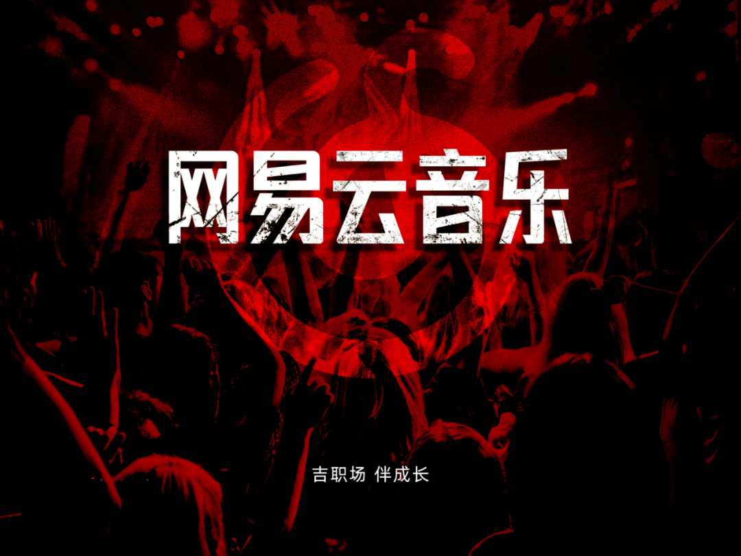【复盘】给网易云音乐做了一份PPT，这层次感拿捏得死死的