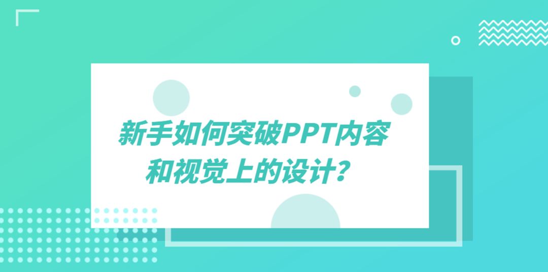 新手如何突破PPT内容和视觉上的设计？