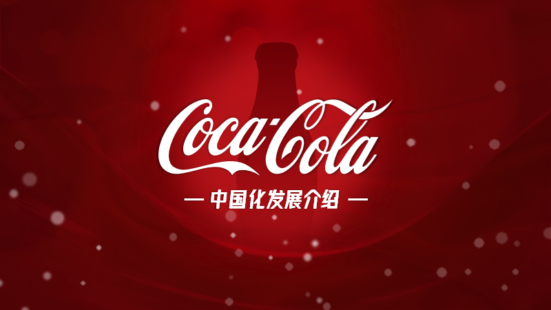 PPT教程  【复盘】给一位旁友，揭秘了可口可乐企业介绍PPT的设计思路