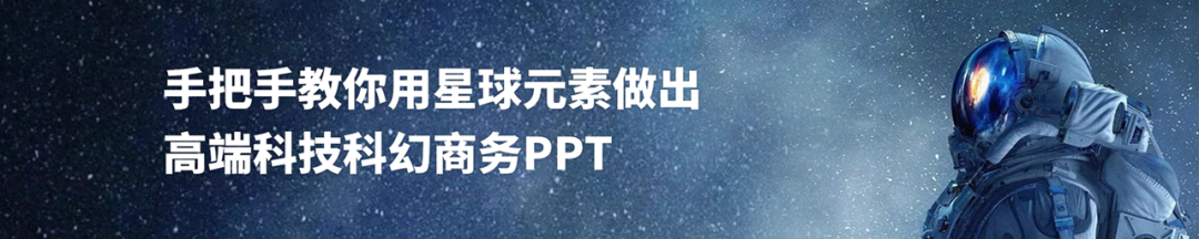 PPT教程  【福利】用上这套宇宙科技模板，我的PPT瞬间爱了