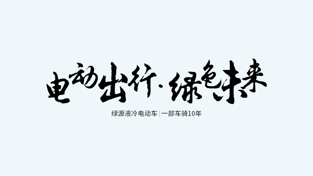 惊呆了!设计了一份绿源电动车PPT,同事说要购买一辆! PPT教程 惊呆了!设计了一份绿源电动车PPT,同事说要购买一辆!