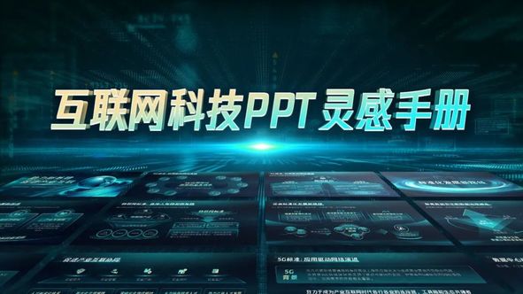 【模板】20页互联网科技PPT定制级灵感手册,等你来拿