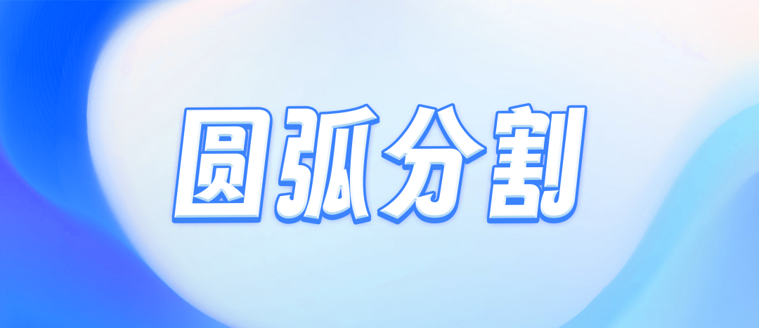 【教程】利用圆弧进行PPT页面分割，好看得没得说