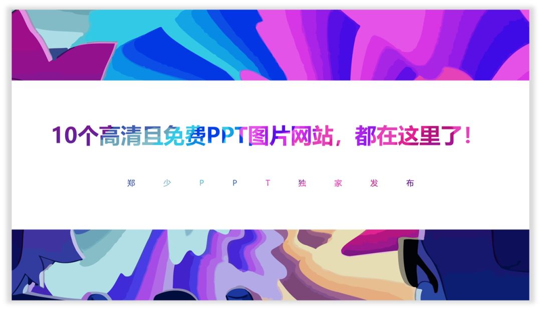 10个高清且免费PPT图片网站，都在这里了！