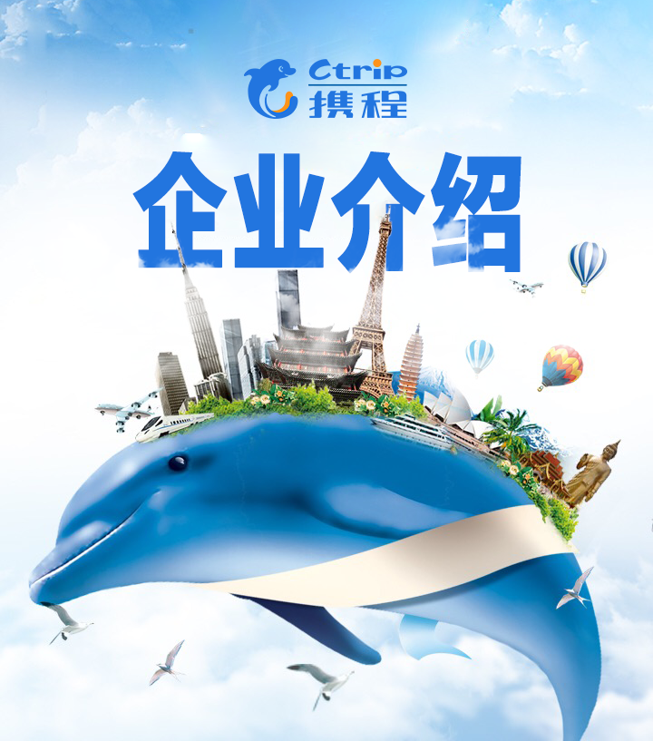 【复盘】给携程旅行做了一份企业介绍PPT，看完心动了