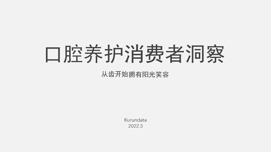 PPT教程  【复盘】爆改一份深色口腔养护医疗PPT，瞬间清爽了