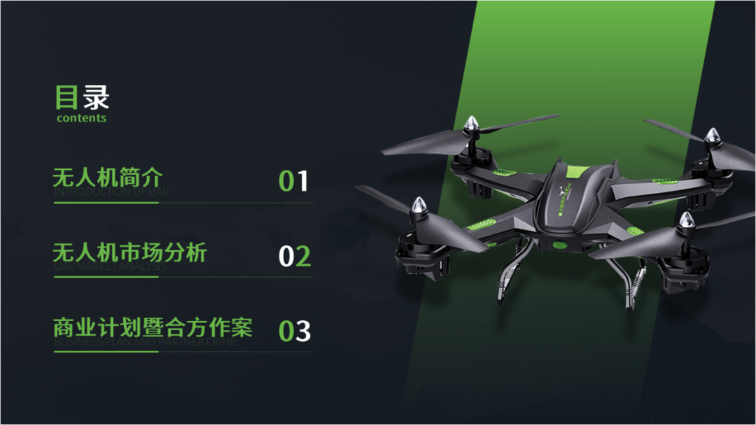 简简单单,给客户设计一份无人机商业计划书PPT! PPT教程 简简单单,给客户设计一份无人机商业计划书PPT!