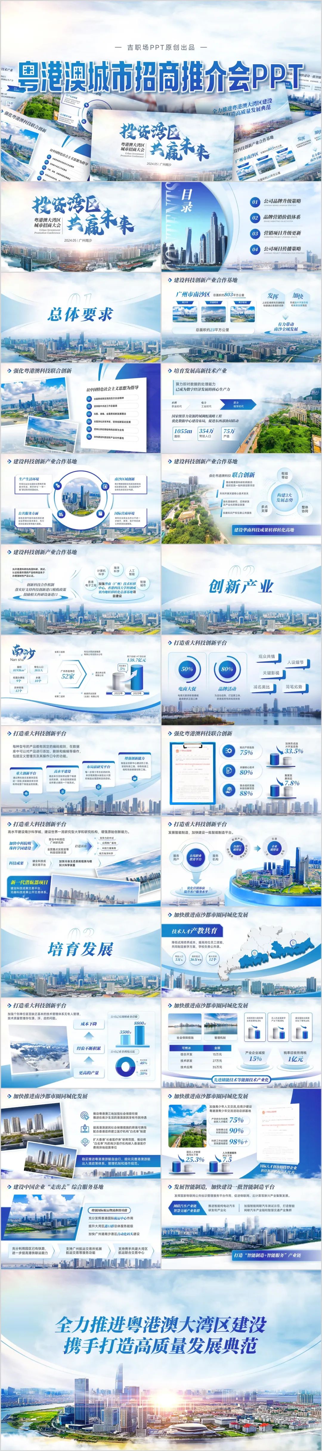 【模板】25页粤港澳城市招商推介会PPT,太哇塞了 PPT教程 【模板】25页粤港澳城市招商推介会PPT,太哇塞了