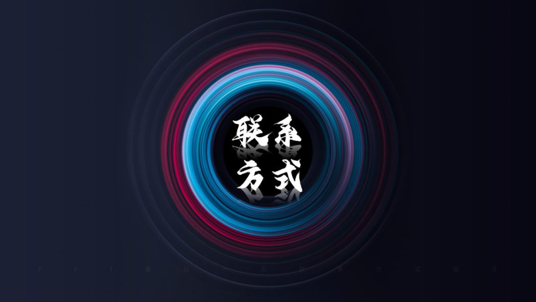 PPT最后一页的联系方式，该怎么设计，才有高级感？