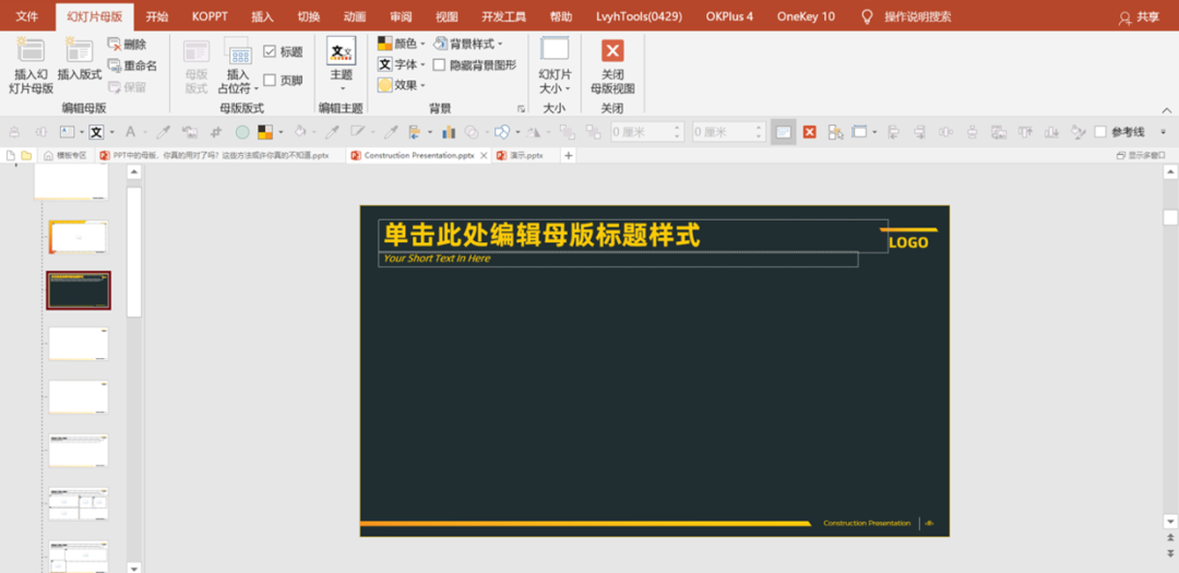 PPT教程  PPT中的母版，你真的用对了吗？这些方法或许你真的不知道