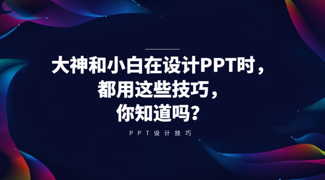 大神和小白在设计PPT时，都用这些技巧，你知道吗？