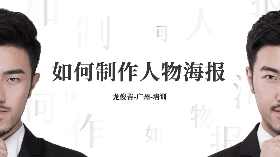 PPT教程  【教程】全面掌握人物海报设计技巧，看这一篇就够了