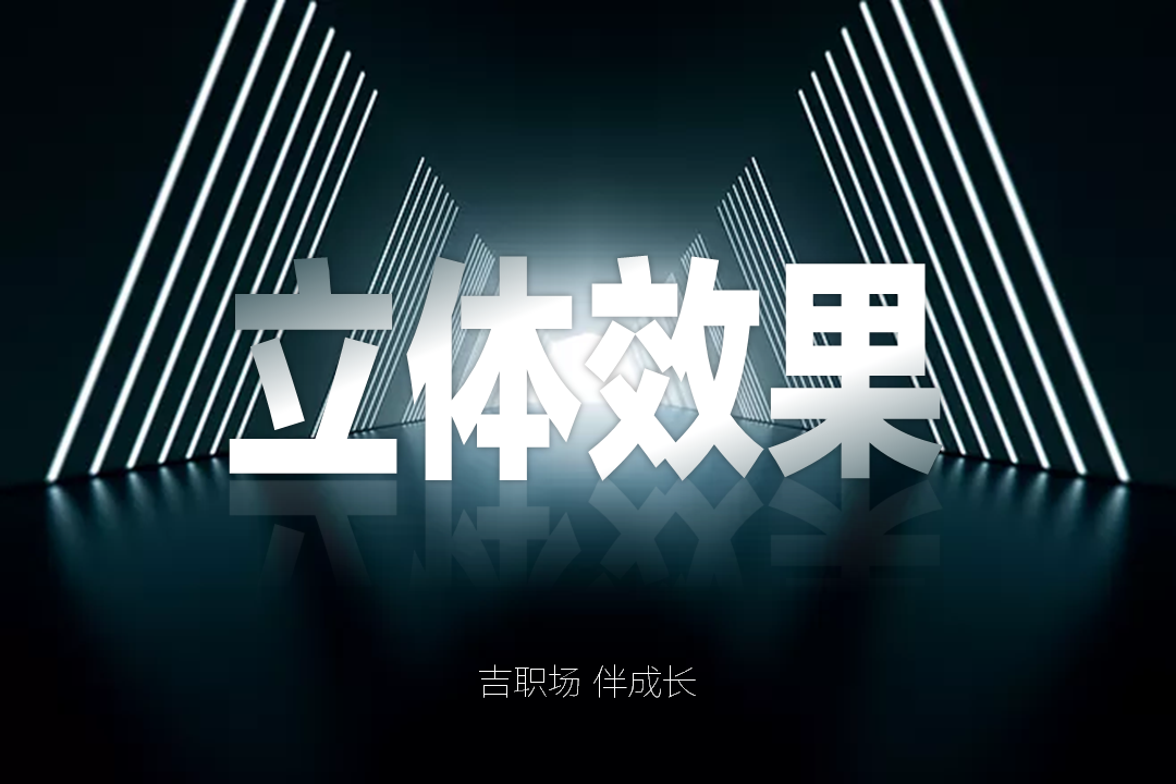 摊牌了,PPT大神都在用这个劲爆眼球的立体效果技巧 PPT教程 摊牌了,PPT大神都在用这个劲爆眼球的立体效果技巧
