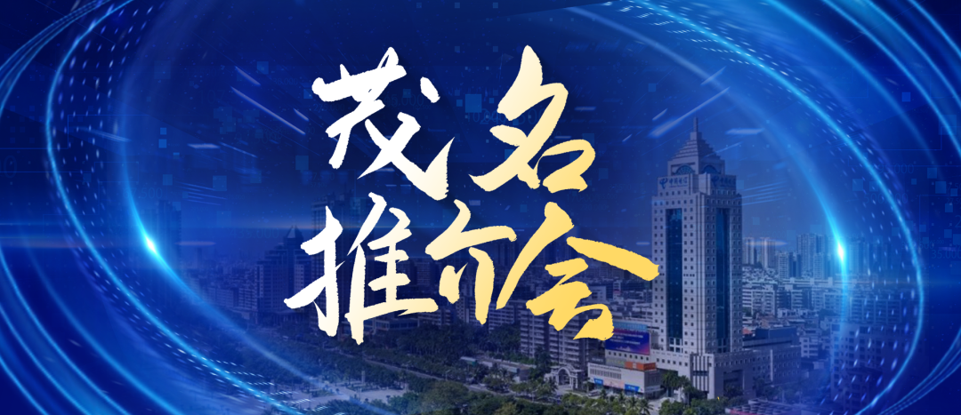 【复盘】给茂名做了一份城市推介会，宽屏科技够大气