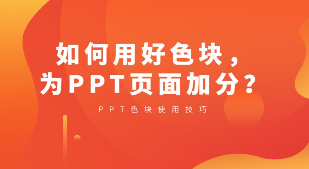 如何用好色块,为PPT页面加分? PPT教程 如何用好色块,为PPT页面加分?