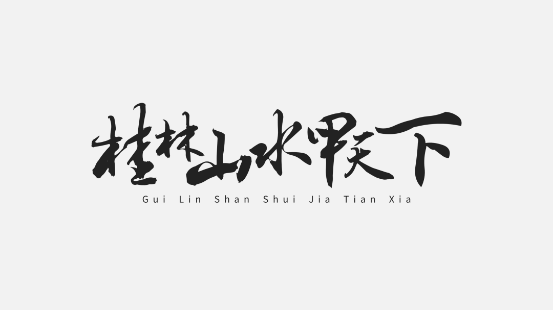 PPT教程  【复盘】给桂林做了一份旅游介绍PPT，果然名不虚传