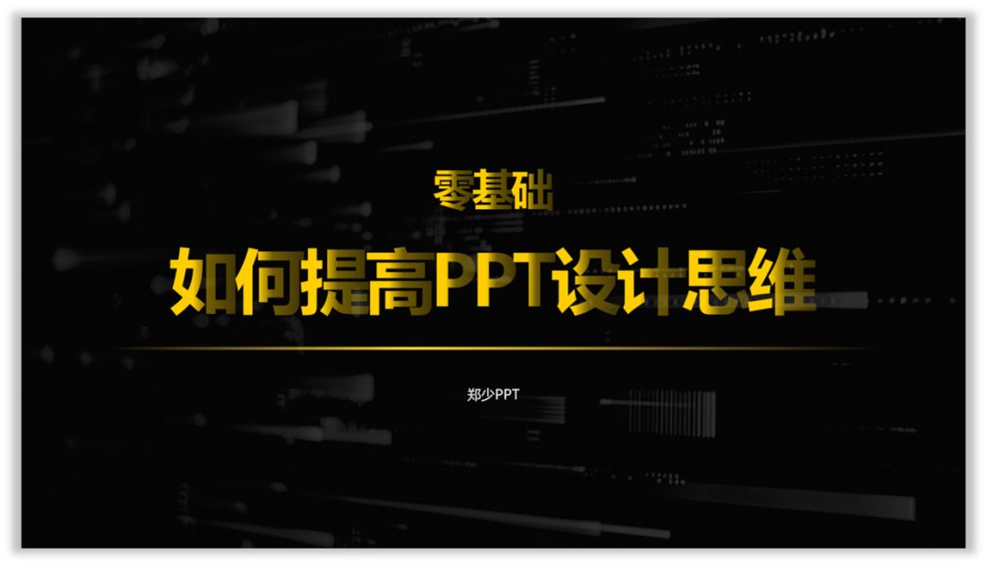 零基础，如何提高PPT的设计思维？