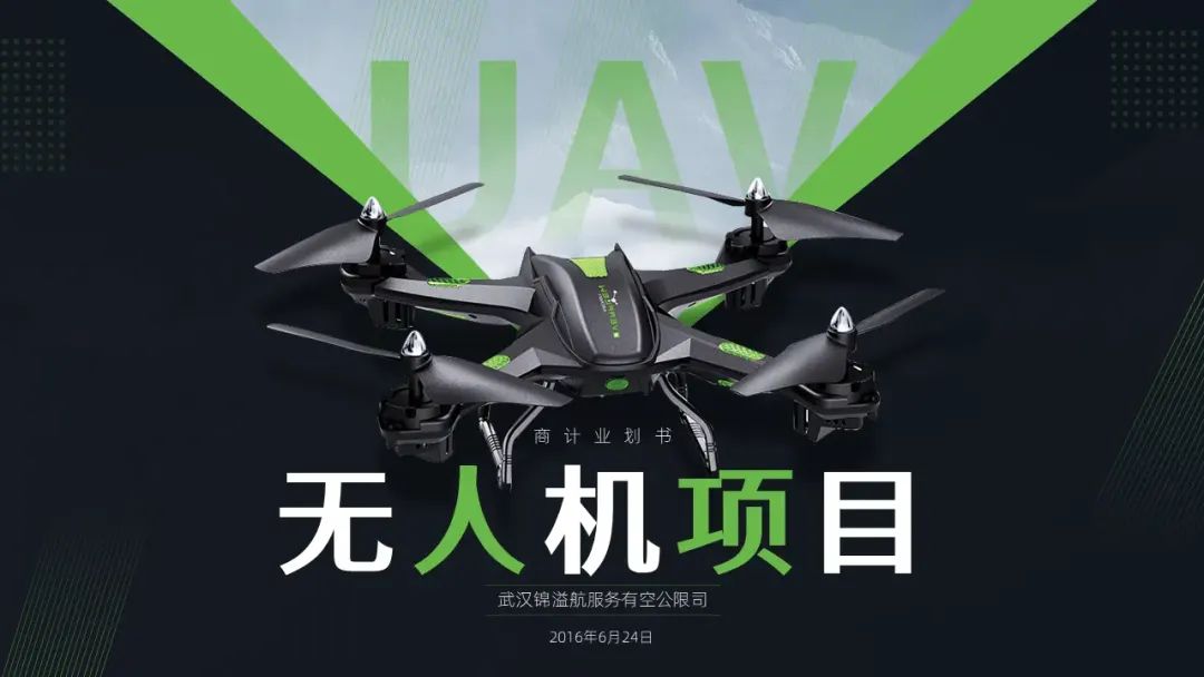 给朋友做了一份无人机商业计划书PPT,满满的设计感! PPT教程 给朋友做了一份无人机商业计划书PPT,满满的设计感!