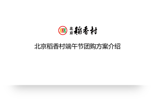【复盘】打磨一天,我为端午节团购活动方案定制了一份PPT PPT教程 【复盘】打磨一天,我为端午节团购活动方案定制了一份PPT