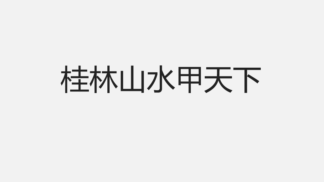 PPT教程  【复盘】给桂林做了一份旅游介绍PPT，果然名不虚传