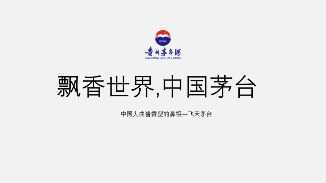 【复盘】茅台这份产品PPT用上飘带后,真的飘了 PPT教程 【复盘】茅台这份产品PPT用上飘带后,真的飘了