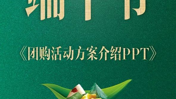 【复盘】打磨一天,我为端午节团购活动方案定制了一份PPT