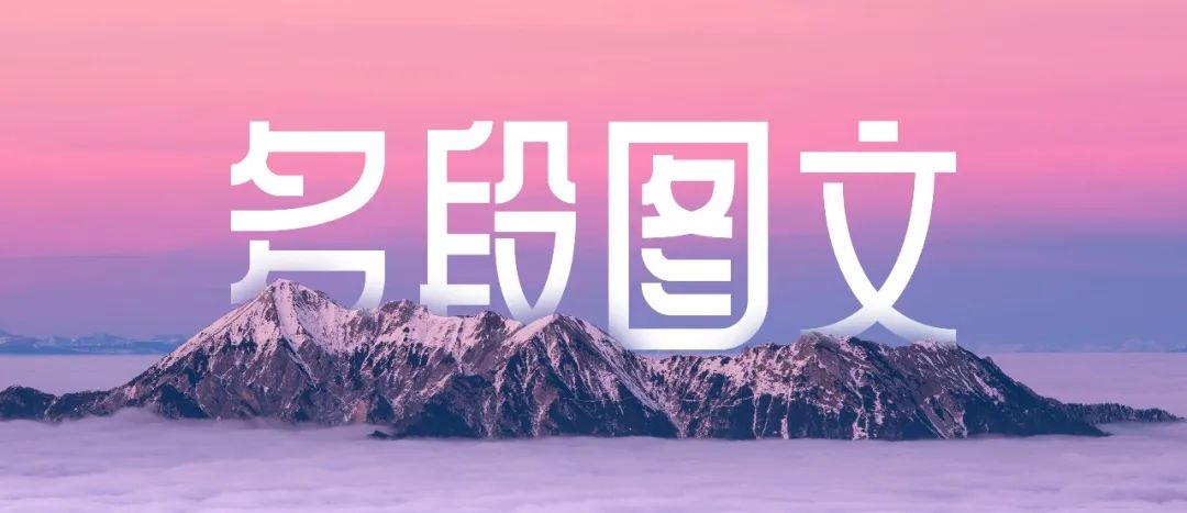 【教程】多段图文排版不知道怎么入手，给您支两招