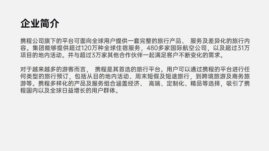 PPT教程  【复盘】给携程旅行做了一份企业介绍PPT，看完心动了