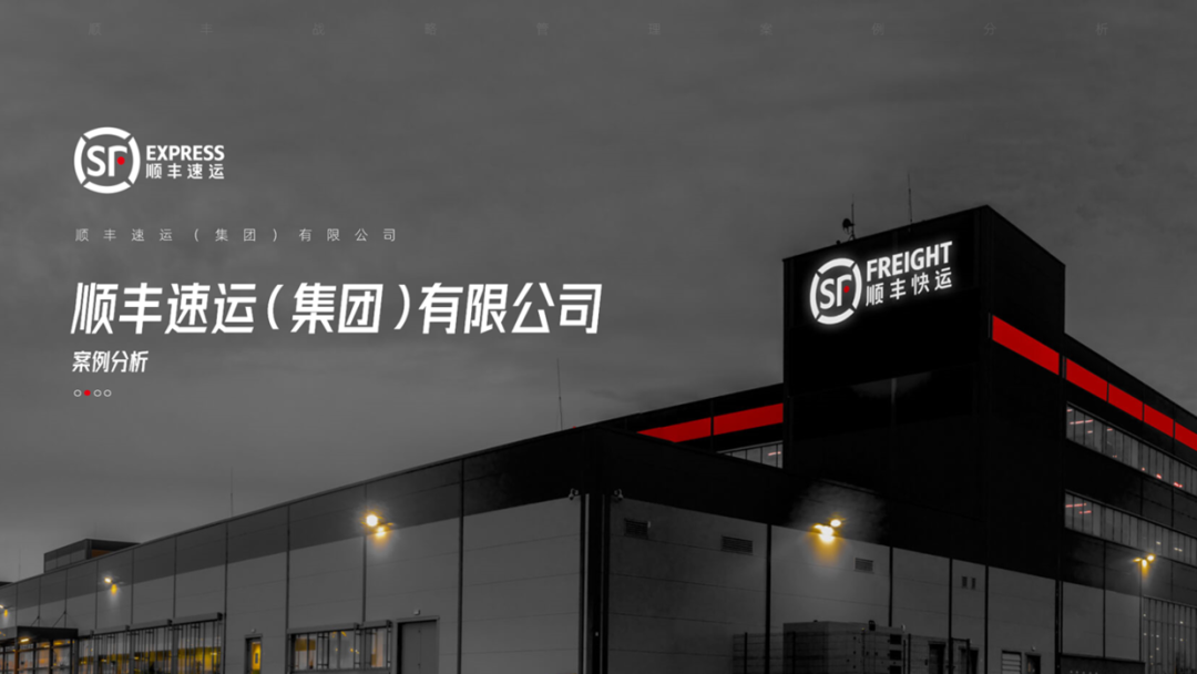 PPT教程  顺丰战略管理案例分析PPT，这样设计才有商务感，被同事赞了一波！