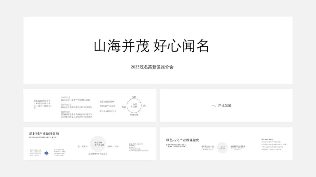 PPT教程  【复盘】给茂名做了一份城市推介会，宽屏科技够大气