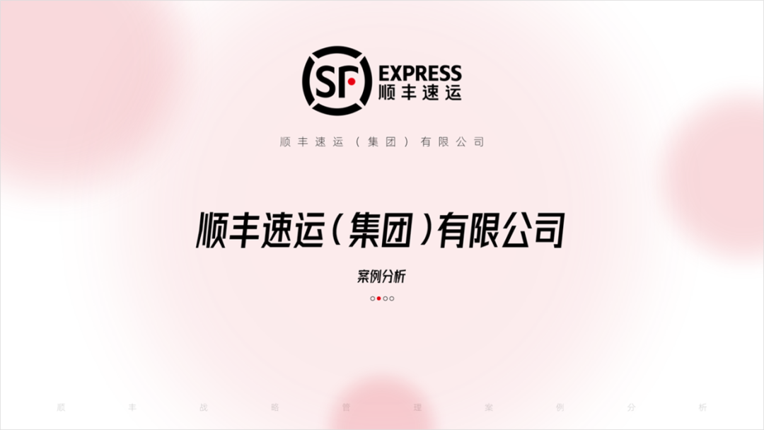 PPT教程  顺丰战略管理案例分析PPT，这样设计才有商务感，被同事赞了一波！