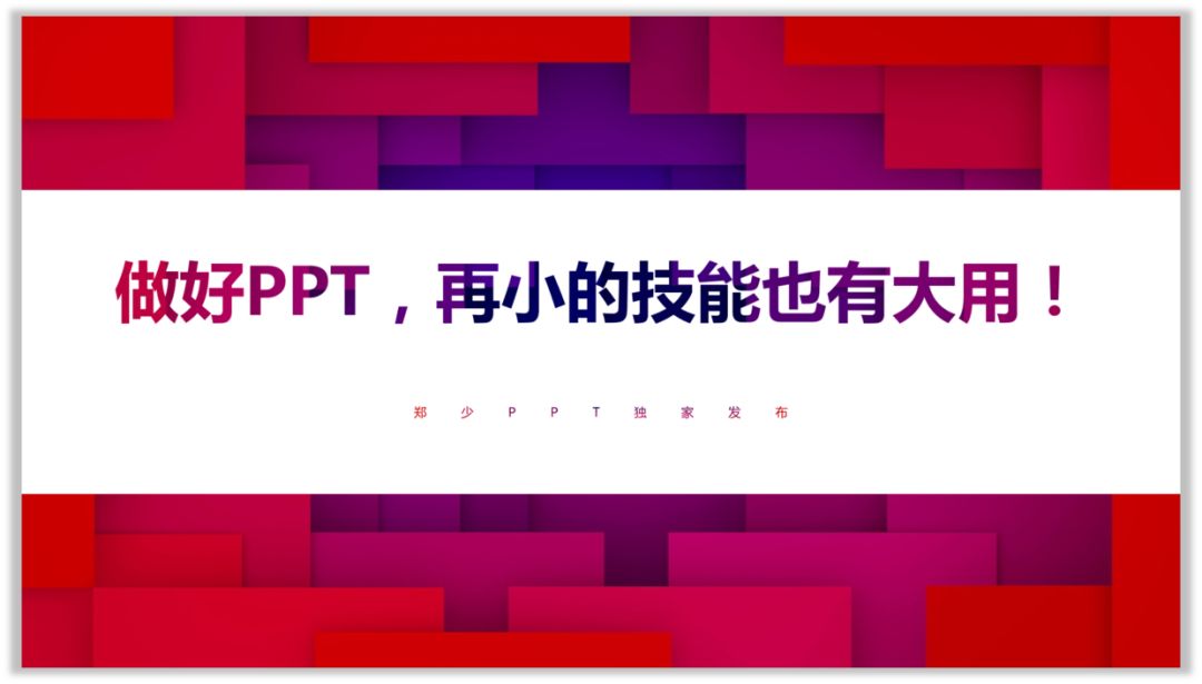 做好PPT，再小的技能也有大用！