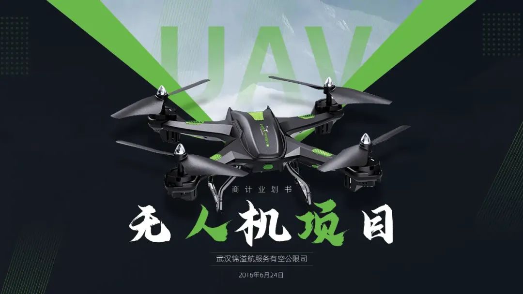 给朋友做了一份无人机商业计划书PPT,满满的设计感! PPT教程 给朋友做了一份无人机商业计划书PPT,满满的设计感!