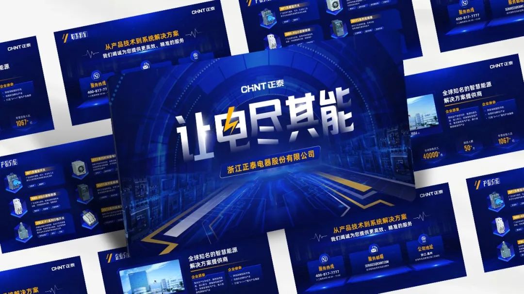 【复盘】给浙江正泰做了一份公司介绍PPT，这电器科技风真酷