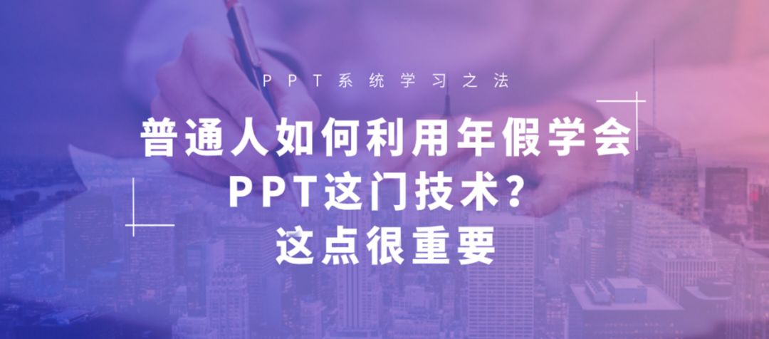 普通人如何利用年假学会PPT这门技术？这点很重要