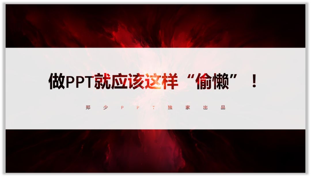 做PPT就应该这样“偷懒”！