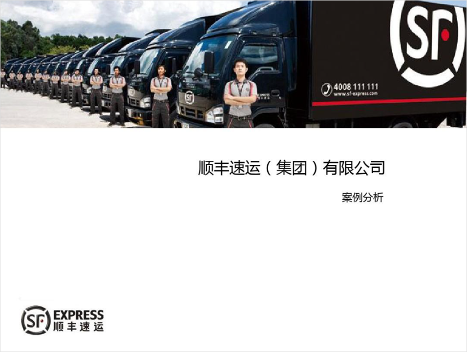 PPT教程  顺丰战略管理案例分析PPT，这样设计才有商务感，被同事赞了一波！