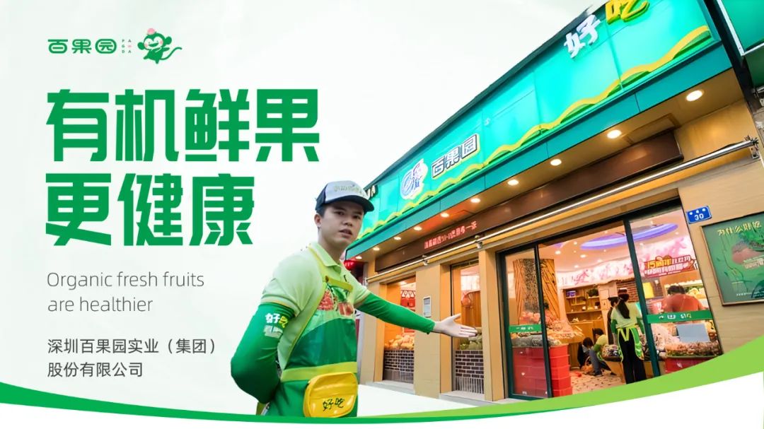 PPT教程  【复盘】给百果园做了一份品牌介绍PPT，logo绿真好看