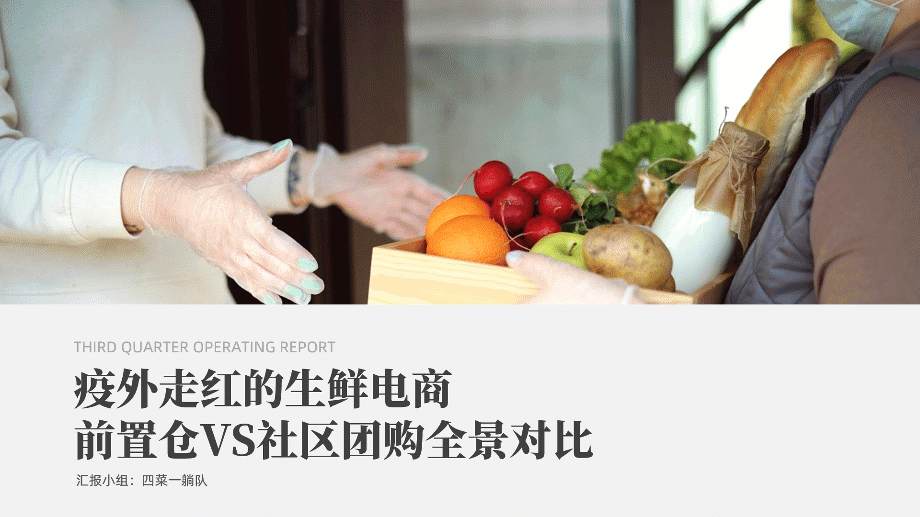 PPT教程  【读者投稿】给读者改了一份生鲜电商PPT，这风格更统一了