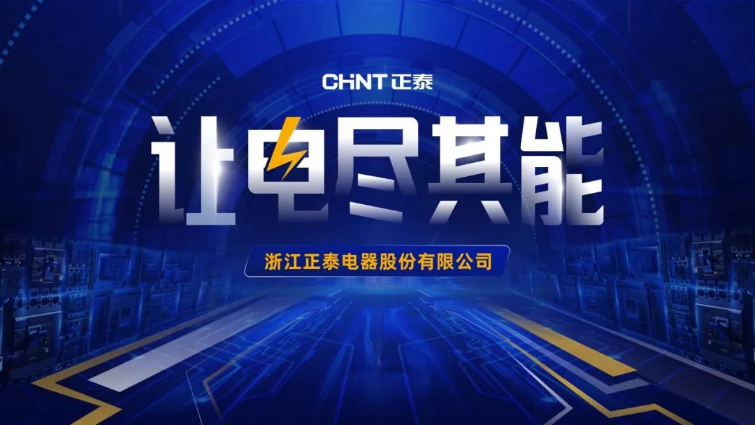PPT教程  【复盘】给浙江正泰做了一份公司介绍PPT，这电器科技风真酷