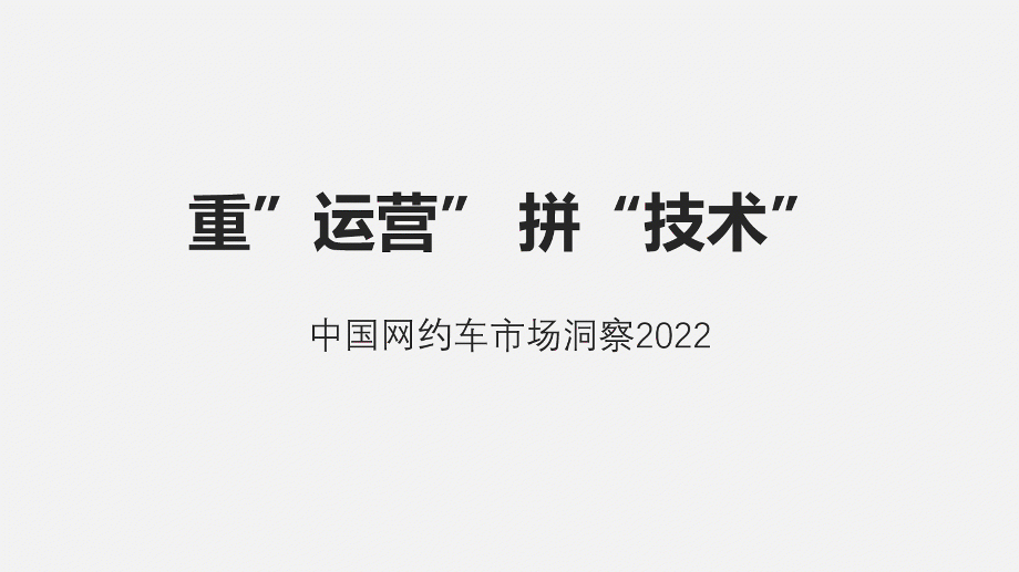 PPT教程  【复盘】给网约车做了一份PPT，大神说第四页超形象